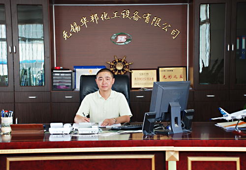 無錫華邦化工設(shè)備有限公司總經(jīng)理陸偉東